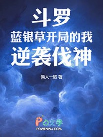 斗罗：蓝银草开局的我，逆袭伐神