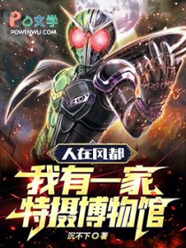 人在风都，我有一家特摄博物馆