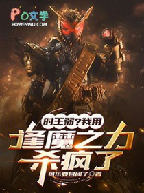 时王弱？我用逢魔之力杀疯了