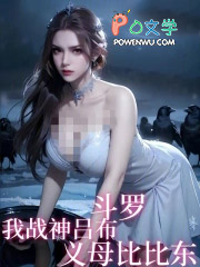 斗罗：我战神吕布，义母比比东！