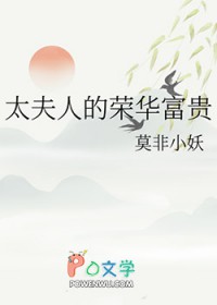太夫人的荣华富贵