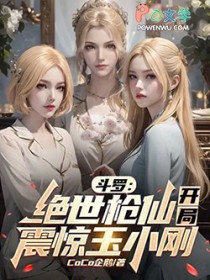 斗罗：绝世枪仙，开局震惊玉小刚
