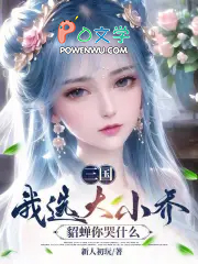 三国：我选大小乔，貂蝉你哭什么