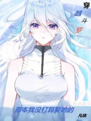 穿越斗罗：原本我没打算娶她的