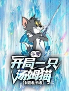 斗罗：开局一只汤姆猫
