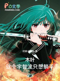 木叶：这个宇智波只想躺平