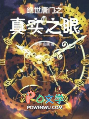 斗罗绝世：真实之眼