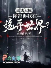 雷法大成，你告诉我在诡异世界？
