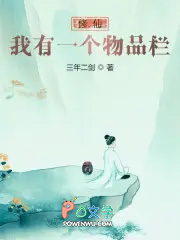 修仙：我有一个物品栏