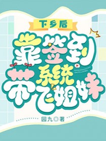 下乡后，靠签到系统带飞姐妹