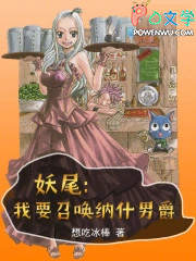 妖尾：我才不要当会长
