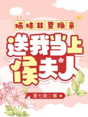 嫡妹非要换亲，送我当上侯夫人