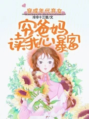 穿成年代弃女，穷爸妈读我心暴富
