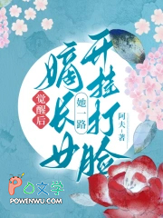 觉醒后，嫡长女她一路开挂打脸