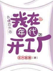 负债百万后，我在年代开工厂