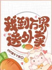 我到万界送外卖