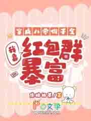 穿成八零假千金，我靠红包群暴富