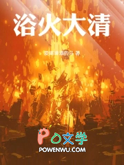 浴火大清