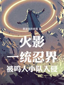 火影：一统忍界，被鸣人小队入侵