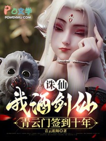 诛仙：我酒剑仙，青云门签到十年