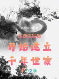 从西汉勋贵开始建立千年世家