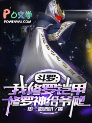 斗罗：我修罗铠甲，修罗神给爷爬