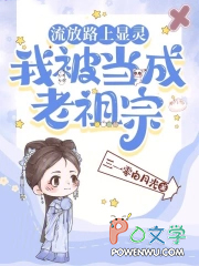 流放路上显灵，我被当成老祖宗
