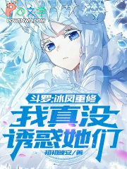 斗罗：冰凤重修，我真没诱惑她们