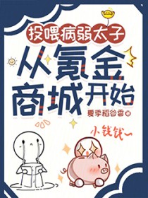 投喂病弱太子，从氪金商城开始