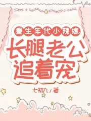 重生年代小辣媳，长腿老公追着宠