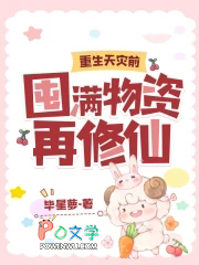 重生天灾前，囤满物资再修仙