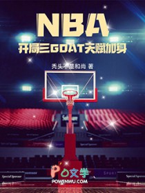 NBA：开局三GOAT天赋加身