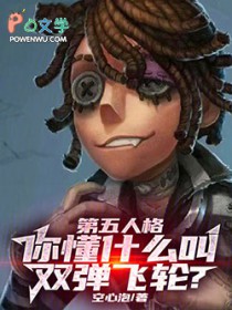 第五人格，你懂什么叫双弹飞轮？