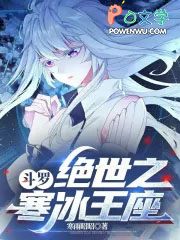 斗罗：绝世之寒冰王座