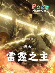 遮天：雷霆之主
