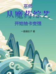 巫师：从魔药综艺开始抽卡变强