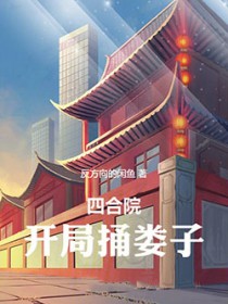 四合院：开局捅娄子
