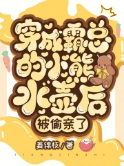 穿成霸总的小熊水壶后，被偷亲了