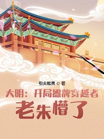 大明：开局摊牌穿越者，老朱懵了