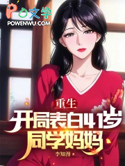 老妈闺蜜别装了，您人设崩了