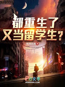都重生了，又当留学生？
