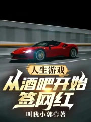 人生游戏：从酒吧开始签网红