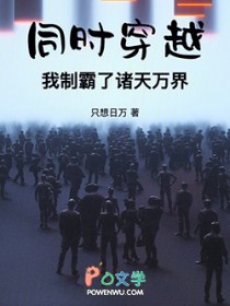同时穿越，我制霸了诸天万界