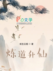 炼道升仙