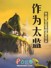 作为太监，我一点也不想长生不死