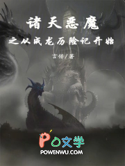 诸天恶魔之从成龙历险记开始