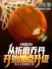 NBA：从折磨乔丹开始加点升级