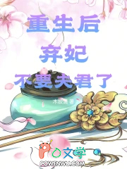 重生后，弃妃不要夫君了