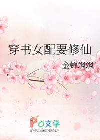 穿书女配要修仙