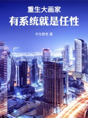 重生大画家，有系统就是任性